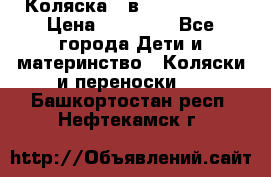 Коляска 2 в 1 Noordline › Цена ­ 12 500 - Все города Дети и материнство » Коляски и переноски   . Башкортостан респ.,Нефтекамск г.